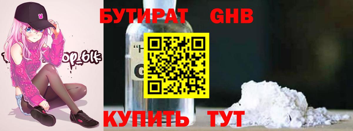 БУТИРАТ оксибутират Нижневартовск